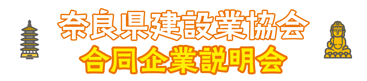 奈良県建設業協会合同企業説明会2027